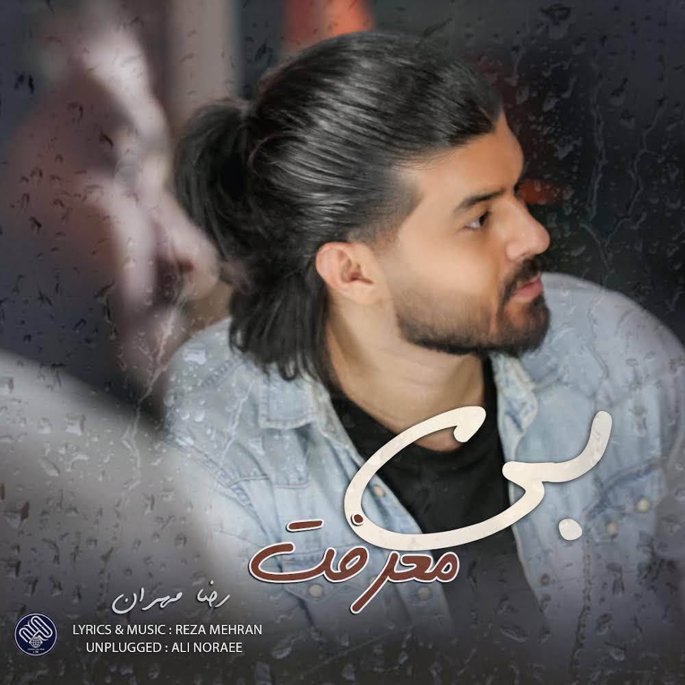 رضا مهران - بی معرفت